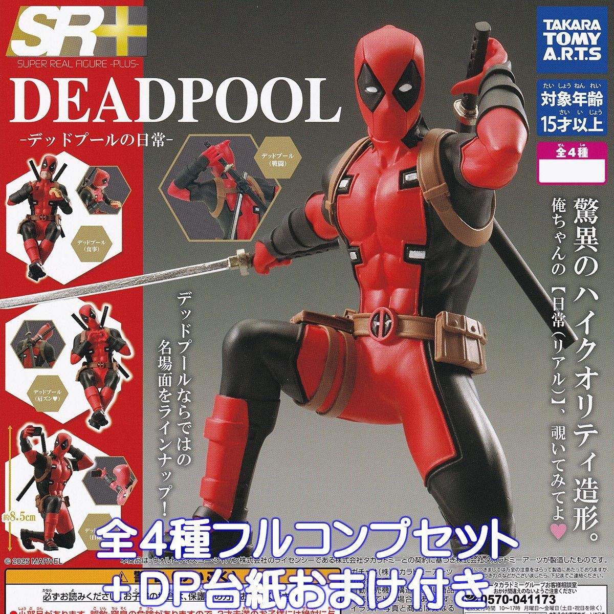 SR+ SUPER REAL FIGURE -PLUS- DEADPOOL: Deadpool's Daily Life